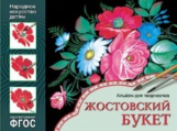 Народное искусство - детям. Жостовский букет. Альбом для творчества. (ФГОС) /Дорожин.