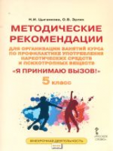 Цыганкова. Я принимаю вызов! 5кл. Метод.рек.для организ.занятий курса по профил. употр.наркот.(ФГОС)