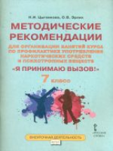 Цыганкова. Я принимаю вызов! 7кл. Метод.рек.для организ.занятий курса по профил. употр.наркот.(ФГОС)