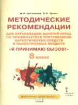 Цыганкова. Я принимаю вызов! 8кл. Метод.рек.для организ.занятий курса по профил. употр.наркот.(ФГОС)