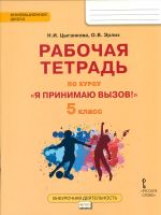 Цыганкова. Я принимаю вызов! 5кл. Рабочая т.для организ.занятий курса по профил. употр.наркот.(ФГОС)