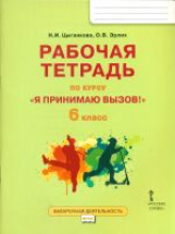 Цыганкова. Я принимаю вызов! 6кл. Рабочая т.для организ.занятий курса по профил. употр.наркот.(ФГОС)