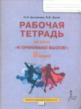 Цыганкова. Я принимаю вызов! 9кл. Рабочая т.для организ.занятий курса по профил. употр.наркот.(ФГОС)