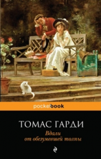 Гарди. Вдали от обезумевшей толпы. Pocket book.