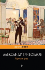 Грибоедов. Горе от ума. Pocket book.