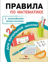 Правила для начальной школы. Правила по математике. (с наклейками-шпаргалками). 6+