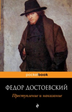 Достоевский. Преступление и наказание. Pocket book.