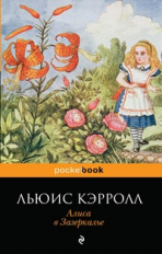 Кэрролл. Алиса в Зазеркалье. Pocket book.