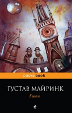 Майринк. Голем. Pocket book.