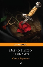 Пьюзо. Семья Корлеоне. Pocket book.