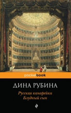 Рубина. Русская канарейка. Блудный сын. Pocket book.