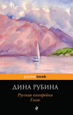 Рубина. Русская канарейка. Голос. Pocket book.