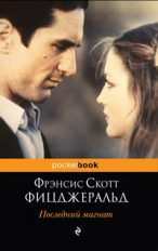 Фицджеральд. Последний магнат. Pocket book.