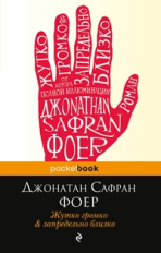 Фоер. Жутко громко и запредельно близко. Pocket book.