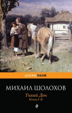 Шолохов. Тихий Дон. Книги I-II. Pocket book.