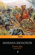 Шолохов. Тихий Дон. Книги III-IV. Pocket book.