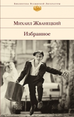 Жванецкий. Избранное. Библиотека всемирной литературы.