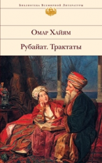 Хайям. Рубайат. Трактаты. Библиотека всемирной литературы.