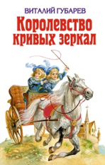 Губарев. Королевство кривых зеркал. Детская библиотека.