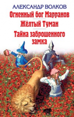 Волков. Огненный бог Марранов. Желтый Туман. Тайна заброшенного замка. Детская библиотека.