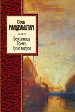 Мандельштам. Бессонница. Гомер. Тугие паруса. Золотая серия поэзии.