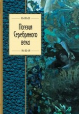 Поэзия Серебряного века. Золотая серия поэзии.