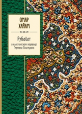 Хайям. Рубайат в классическом переводе Германа Плисецкого. Золотая серия поэзии.