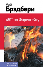 Брэдбери. 451' по Фаренгейту. Классика в школе.