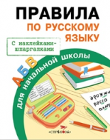 Правила для начальной школы. Правила по русскому языку. (с наклейками-шпаргалками). 6+