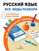 Правила для начальной школы. Русский язык. Все виды разбора. (с наклейками-шпаргалками)