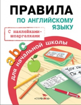 Правила для начальной школы. Правила по английскому языку. (с наклейками-шпаргалками). 6+