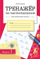 Тренажер по чистописанию для начальной школы. Вып.1.