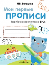 Мои первые прописи. Вып.1. Дорожки и линии. 4-5 лет. (ФГОС)