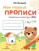 Мои первые прописи. Вып.2. Петельки и спиральки. 4-5 лет. (ФГОС)