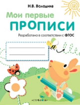 Мои первые прописи. Вып.3. Графические упражнения. 4-5 лет. (ФГОС)