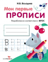 Мои первые прописи. Вып.4. Пишем буквы. 4-5 лет. (ФГОС)