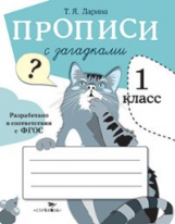 Прописи для 1 класса. Прописи с загадками. (ФГОС)