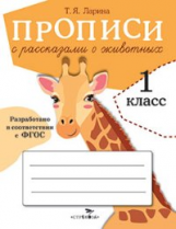 Прописи для 1 класса. Прописи с рассказами о животных. (ФГОС)