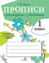 Прописи для 1 класса. Прописи с рассказами о растениях. (ФГОС)