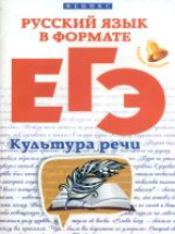 Горбацевич. Русский язык в формате ЕГЭ:культура речи.