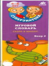 Суперзнатоки. Игровой словарь. 5-6 лет. Скоро в школу! Веер 2.