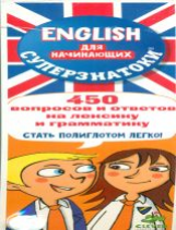 Суперзнатоки. ENGLISH для начинающих. 450 вопросов и ответов на лексику и грамматику.