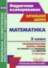 Лободина. Математика. 2 кл.Технолог. карты уроков по уч.Рудницкой. II пол. (