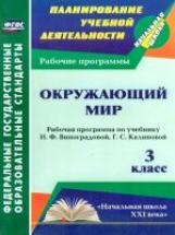 Улесова. Окружающий мир. 3 кл. Рабочая программа по учебнику Н. Ф. Виноградовой,  Г. С. Калиновой. (