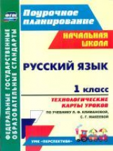 Бондаренко. Русский язык.1 кл.Технологические карты ур. по уч.Климановой.(УМК 