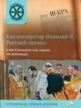 ОИ Как император Николай II Россией правил и как Столыпин спас страну от революции.