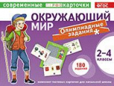 Тест.карточки. Окружающий мир. Олимпиадные задачи. 2-4кл.	/ Клепинина.