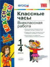 УМК Классные часы. Внеклассная работа.1-4 кл. / Козлова. (ФГОС).