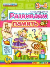 ДОУ. Развиваем память. 3-4 года. / Гордиенко. (ФГОС ДО).