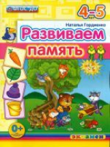 ДОУ. Развиваем память. 4-5 лет. / Гордиенко. (ФГОС ДО).